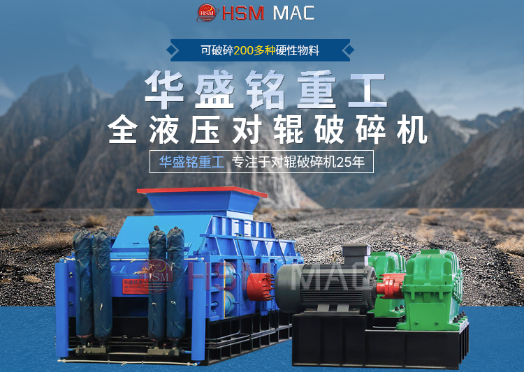 專(zhuān)破鵝卵石的液壓智能操作對(duì)輥破碎機(jī)，滿足高端建筑需求！