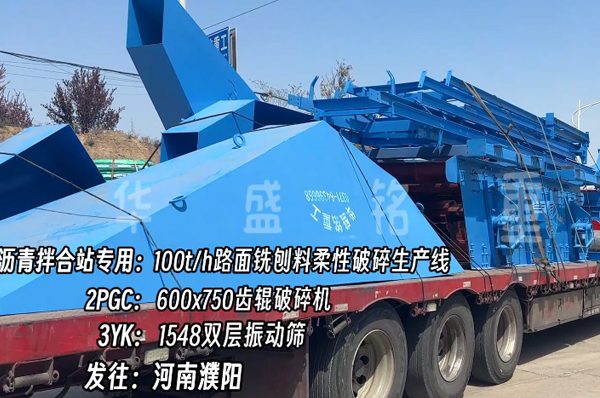 瀝青拌合站銑刨料破碎篩分機發河南