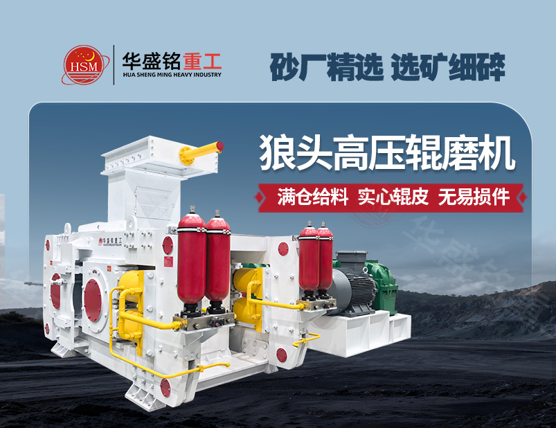 高壓輥磨機,高壓懸輥磨機價格,高壓對輥破碎機廠家,高壓對輥制砂機價格