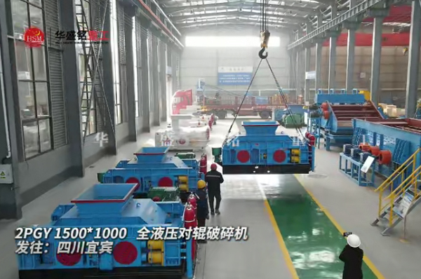 2PGY1500X1000型液壓對輥制砂機發(fā)往四川宜賓