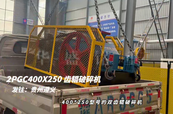 2PGC400X250雙齒輥破碎機發往貴州遵義