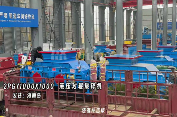 2PGY1000X1000液壓對輥制砂機發(fā)往海南島