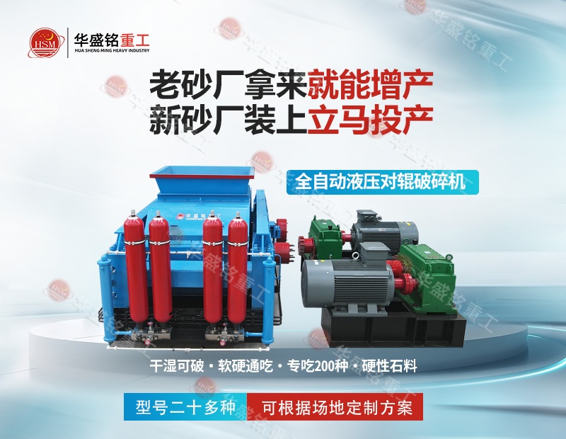 全自動(dòng)液壓對(duì)輥制砂機(jī),液壓對(duì)輥制砂機(jī)廠家,對(duì)輥制砂機(jī)價(jià)格,全自動(dòng)液壓對(duì)輥破碎機(jī)型號(hào)