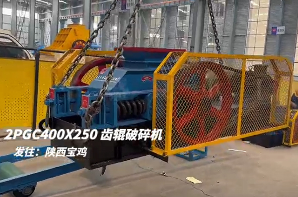 2PGC400X250雙齒輥破碎機(jī)發(fā)往陜西寶雞