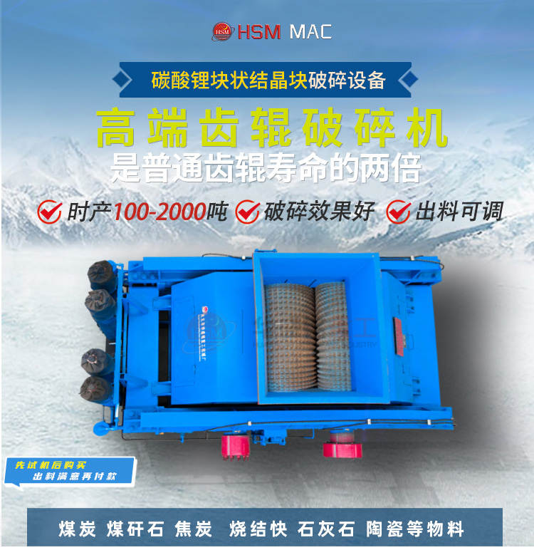  碳酸鋰塊破碎機